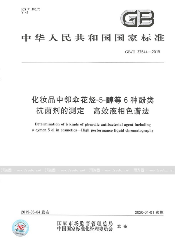 化妆品中邻伞花烃-5-醇等6种酚类抗菌剂的测定 高效液相色谱法