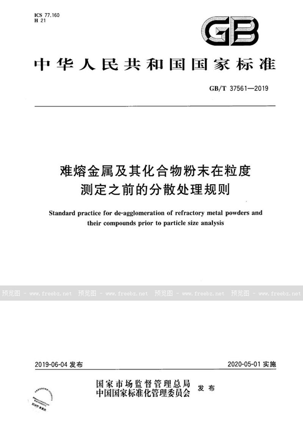 GB/T 37561-2019 难熔金属及其化合物粉末在粒度测定之前的分散处理规则