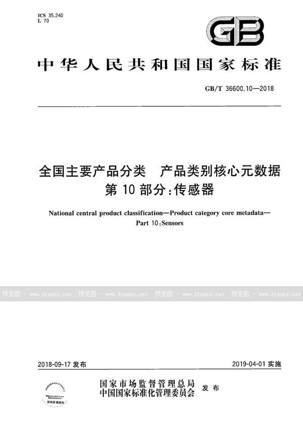 GB/T 37600.10-2018 全国主要产品分类 产品类别核心元数据 第10部分：传感器