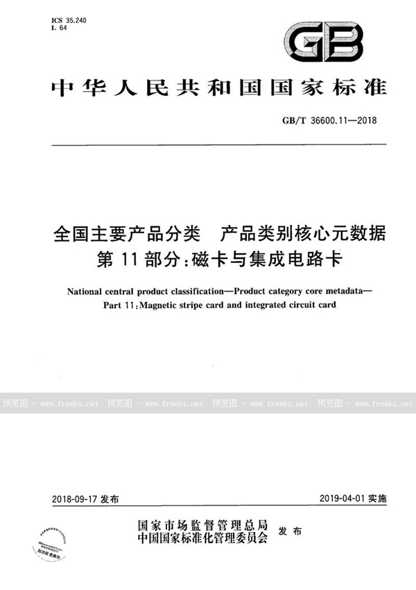 GB/T 37600.11-2018 全国主要产品分类 产品类别核心元数据 第11部分：磁卡与集成电路卡