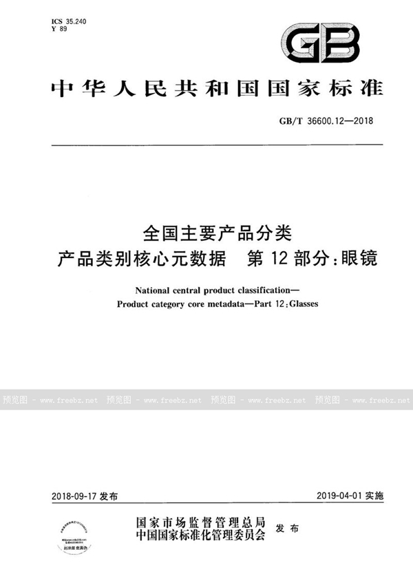 GB/T 37600.12-2018 全国主要产品分类 产品类别核心元数据 第12部分：眼镜