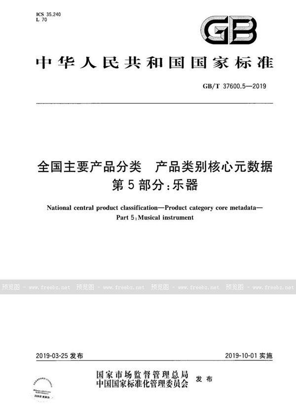 GB/T 37600.5-2019 全国主要产品分类 产品类别核心元数据 第5部分：乐器