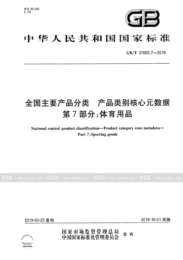 GB/T 37600.7-2019 全国主要产品分类 产品类别核心元数据 第7部分：体育用品