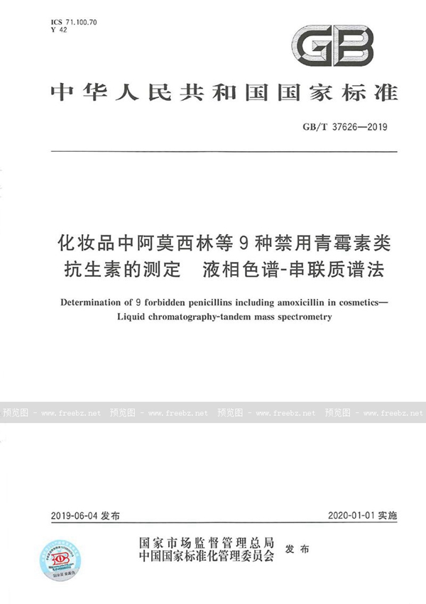 GB/T 37626-2019 化妆品中阿莫西林等9种禁用青霉素类抗生素的测定  液相色谱-串联质谱法