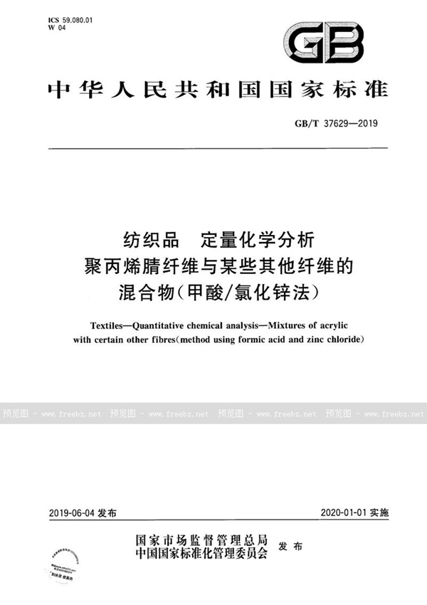 纺织品 定量化学分析 聚丙烯腈纤维与某些其他纤维的混合物（甲酸/氯化锌法）