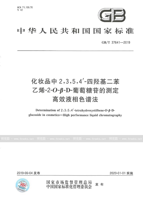 GB/T 37641-2019 化妆品中2,3,5,4'-四羟基二苯乙烯-2-O-β-D-葡萄糖苷的测定  高效液相色谱法