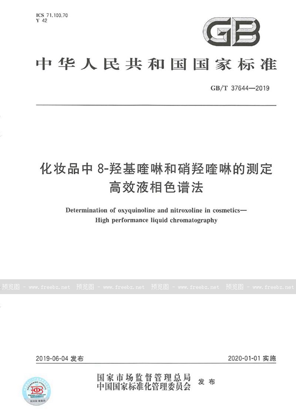 GB/T 37644-2019 化妆品中8-羟基喹啉和硝羟喹啉的测定  高效液相色谱法