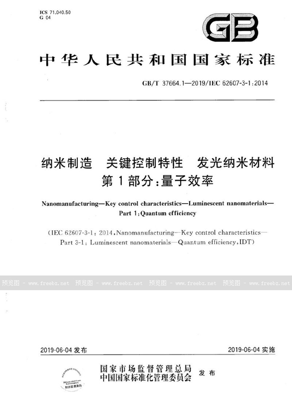 纳米制造 关键控制特性 发光纳米材料 第1部分 量子效率