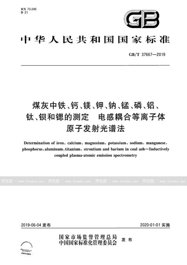 GB/T 37667-2019 煤灰中铁、钙、镁、钾、钠、锰、磷、铝、钛、钡和锶的测定 电感耦合等离子体原子发射光谱法