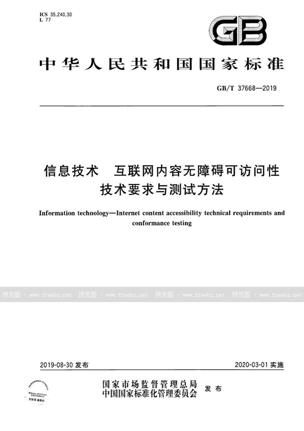 GB/T 37668-2019 信息技术 互联网内容无障碍可访问性技术要求与测试方法