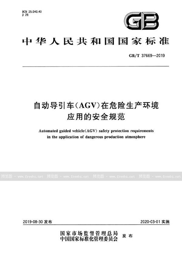 GB/T 37669-2019 自动导引车(AGV)在危险生产环境应用的安全规范