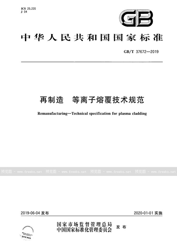 GB/T 37672-2019 再制造 等离子熔覆技术规范