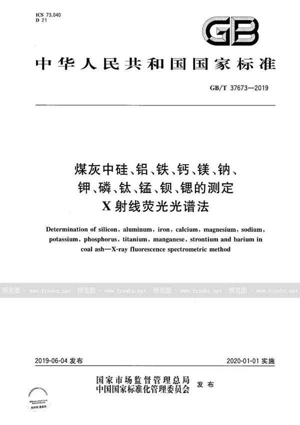 GB/T 37673-2019 煤灰中硅、铝、铁、钙、镁、钠、钾、磷、钛、锰、钡、锶的测定 X射线荧光光谱法