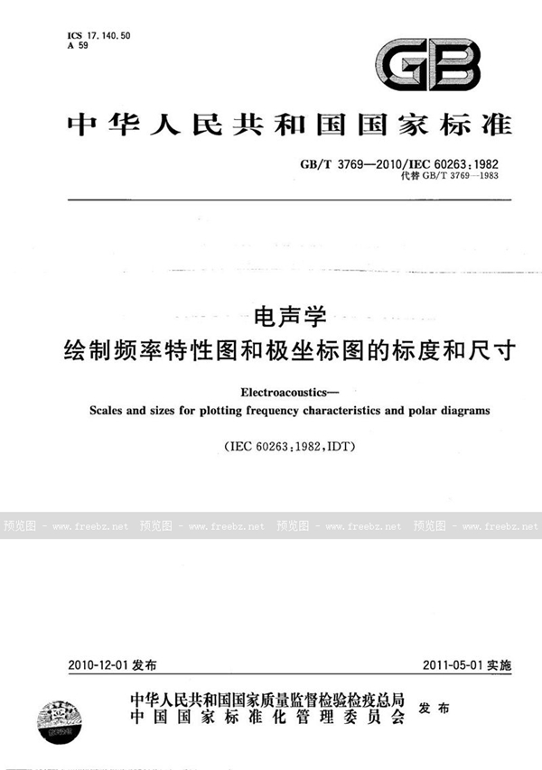 电声学 绘制频率特性图和极坐标图的标度和尺寸