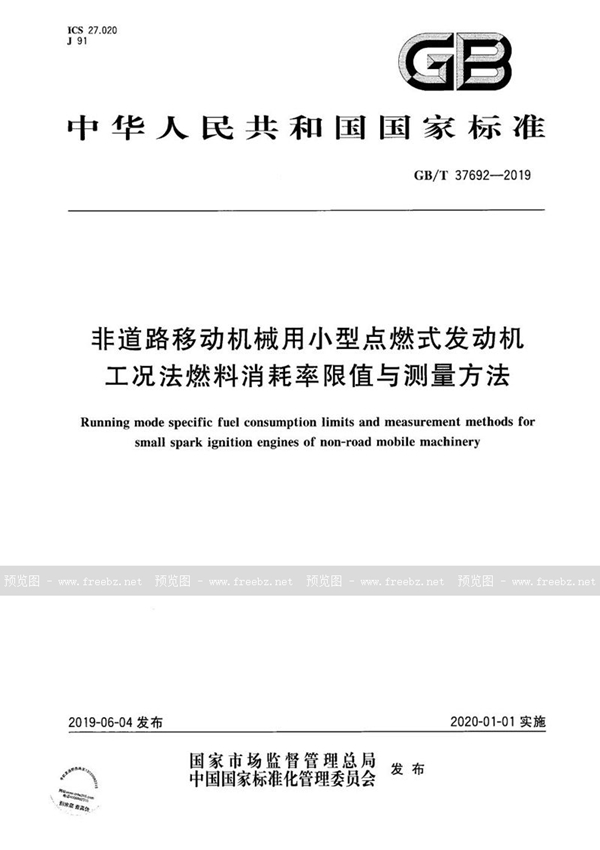 GB/T 37692-2019 非道路移动机械用小型点燃式发动机工况法燃料消耗率限值与测量方法