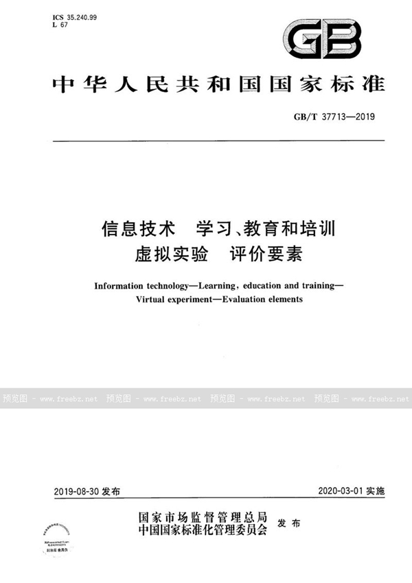 GB/T 37713-2019 信息技术 学习、教育和培训 虚拟实验 评价要素