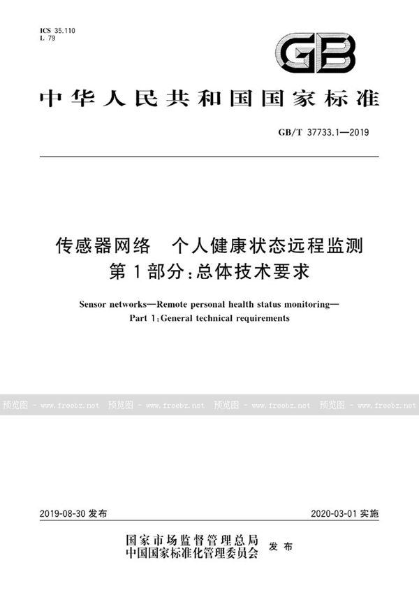 GB/T 37733.1-2019 传感器网络 个人健康状态远程监测 第1部分：总体技术要求