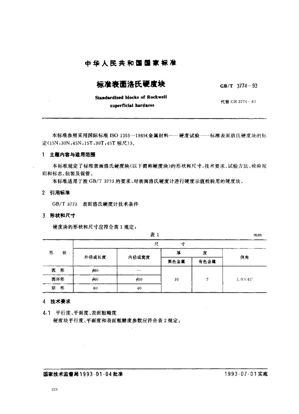 GB/T 3774-1993 标准表面洛氏硬度块