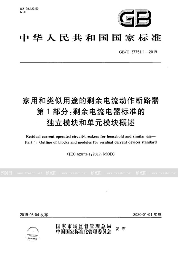 GB/T 37751.1-2019 家用和类似用途的剩余电流动作断路器  第1部分：剩余电流电器标准的独立模块和单元模块概述