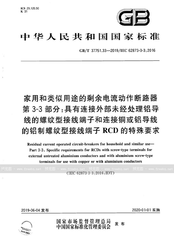 GB/T 37751.33-2019 家用和类似用途的剩余电流动作断路器 第3-3部分：具有连接外部未经处理铝导线的螺纹型接线端子和连接铜或铝导线的铝制螺纹型接线端子RCD的特殊要求