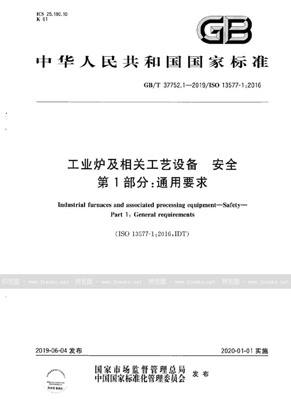 GB/T 37752.1-2019 工业炉及相关工艺设备 安全 第1部分：通用要求