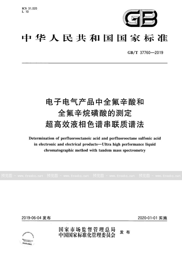 GB/T 37760-2019 电子电气产品中全氟辛酸和全氟辛烷磺酸的测定 超高效液相色谱串联质谱法