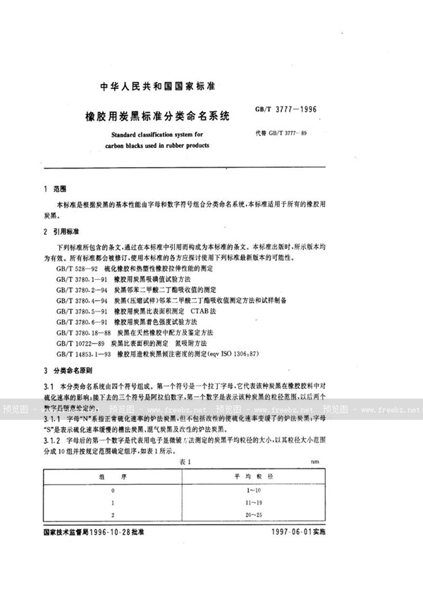 GB/T 3777-1996 橡胶用炭黑标准分类命名系统