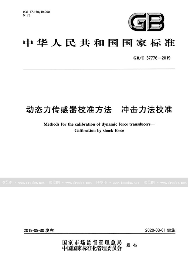 GB/T 37776-2019 动态力传感器校准方法  冲击力法校准