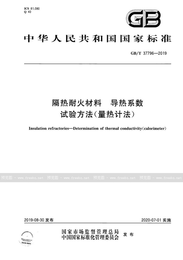 GB/T 37796-2019 隔热耐火材料 导热系数试验方法（量热计法）