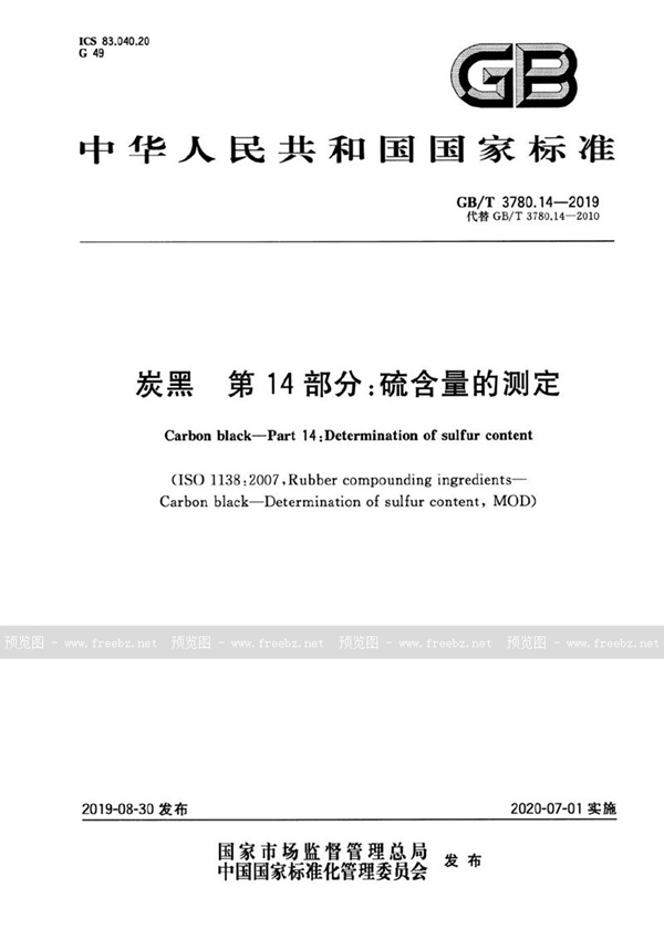 GB/T 3780.14-2019 炭黑 第14部分：硫含量的测定