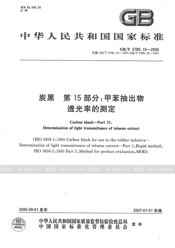 GB/T 3780.15-2006 炭黑  第15部分: 甲苯抽出物透光率的测定