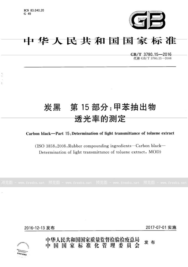 GB/T 3780.15-2016 炭黑  第15部分：甲苯抽出物透光率的测定