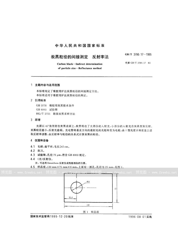 GB/T 3780.17-1995 炭黑粒径的间接测定  反射率法