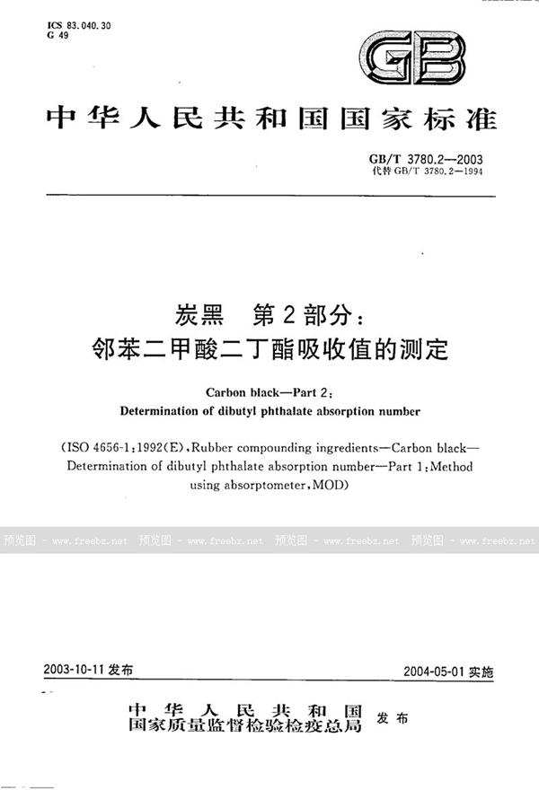 GB/T 3780.2-2003 炭黑  第2部分:邻苯二甲酸二丁酯吸收值的测定