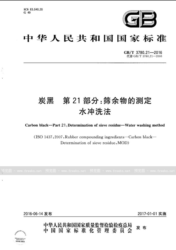 GB/T 3780.21-2016 炭黑  第21部分：筛余物的测定  水冲洗法