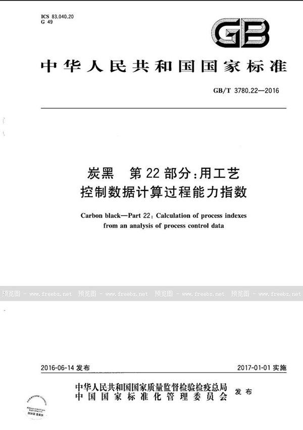 GB/T 3780.22-2016 炭黑  第22部分：用工艺控制数据计算过程能力指数