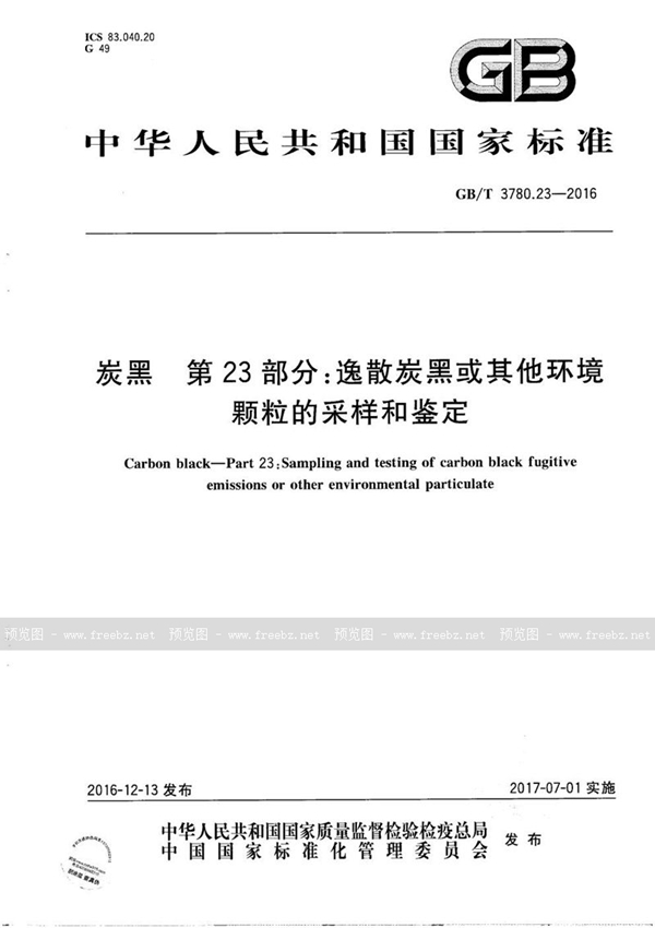 GB/T 3780.23-2016 炭黑  第23部分：逸散炭黑或其他环境颗粒的采样和鉴定