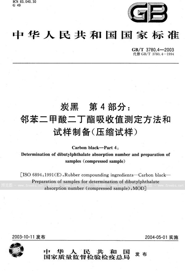 GB/T 3780.4-2003 炭黑  第4部分:邻苯二甲酸二丁酯吸收值测定方法和试样制备(压缩试样)