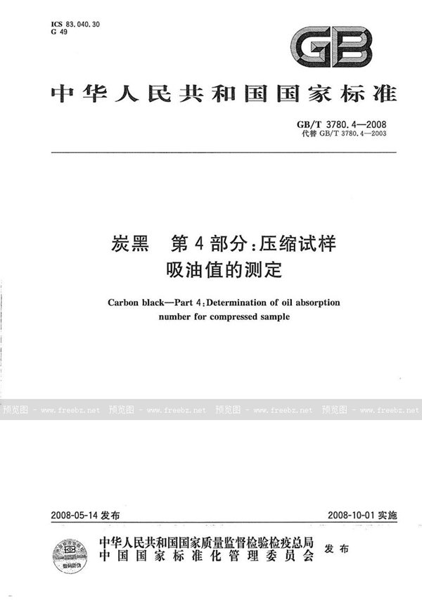 GB/T 3780.4-2008 炭黑  第4部分：压缩试样吸油值的测定