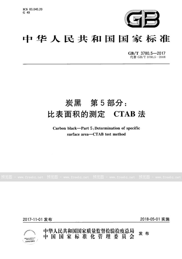 GB/T 3780.5-2017 炭黑 第5部分：比表面积的测定 CTAB法