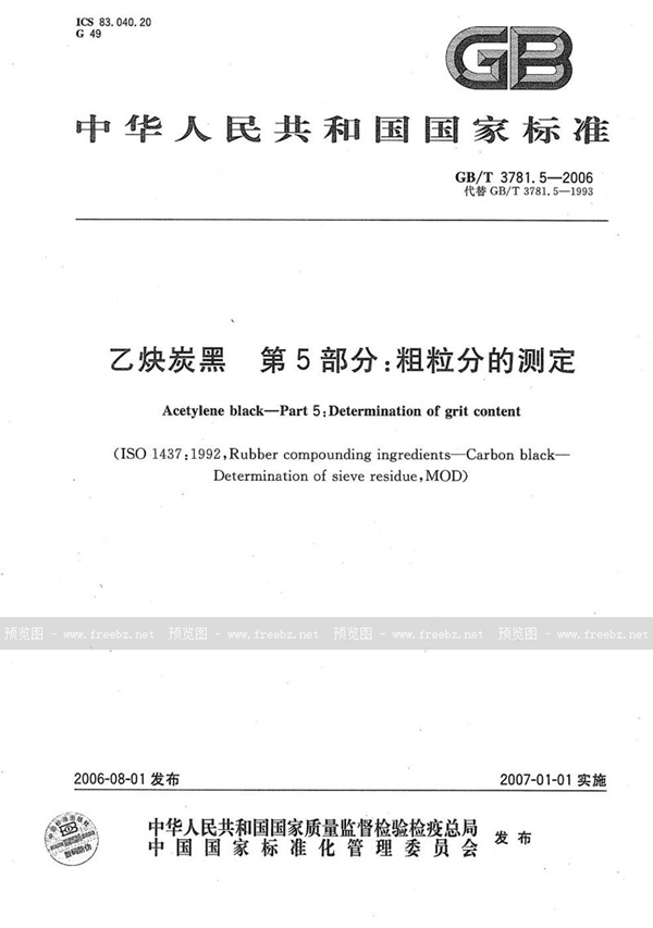 GB/T 3781.5-2006 乙炔炭黑 第5部分: 粗粒分的测定