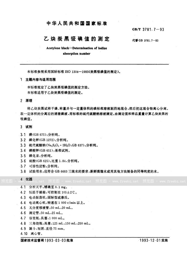 GB/T 3781.7-1993 乙炔炭黑吸碘值的测定