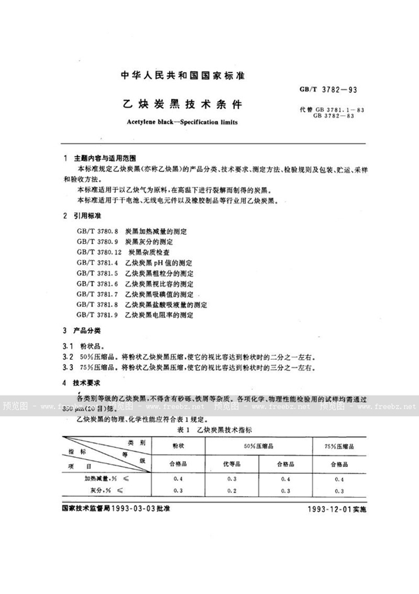 GB/T 3782-1993 乙炔炭黑技术条件