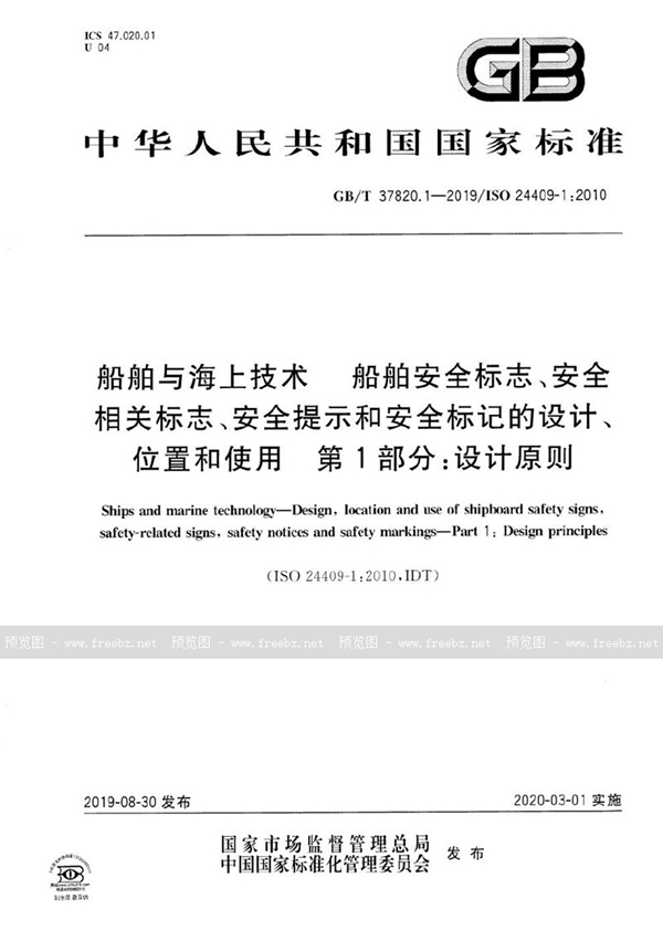 GB/T 37820.1-2019 船舶与海上技术   船舶安全标志、安全相关标志、安全提示和安全标记的设计、位置和使用  第1部分：设计原则