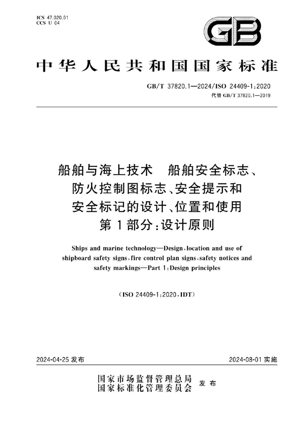 GB/T 37820.1-2024 船舶与海上技术  船舶安全标志、防火控制图标志、安全提示和安全标记的设计、位置和使用  第1部分：设计原则