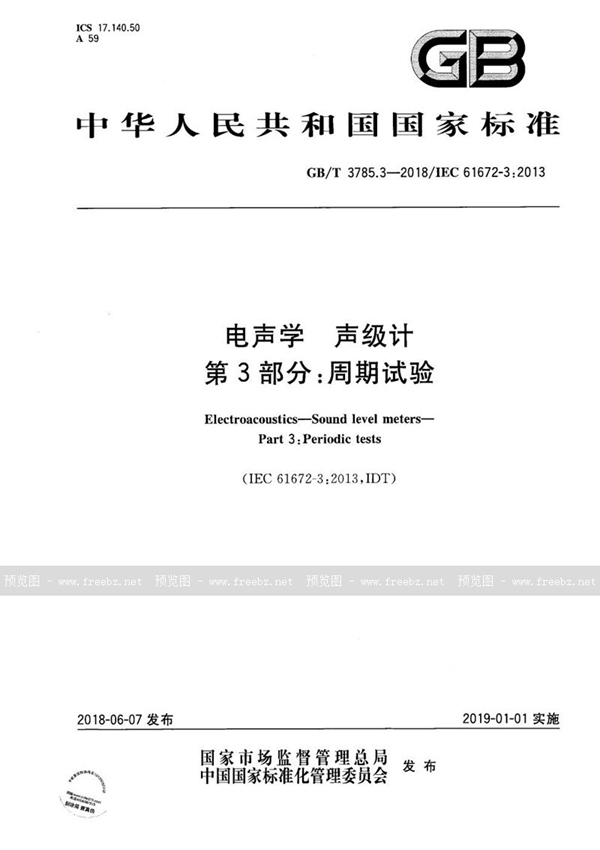 GB/T 3785.3-2018 电声学 声级计 第3部分：周期试验
