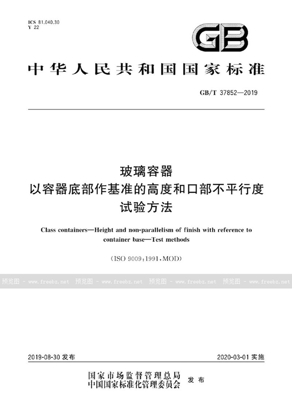 GB/T 37852-2019 玻璃容器 以容器底部作基准的高度和口部不平行度 试验方法