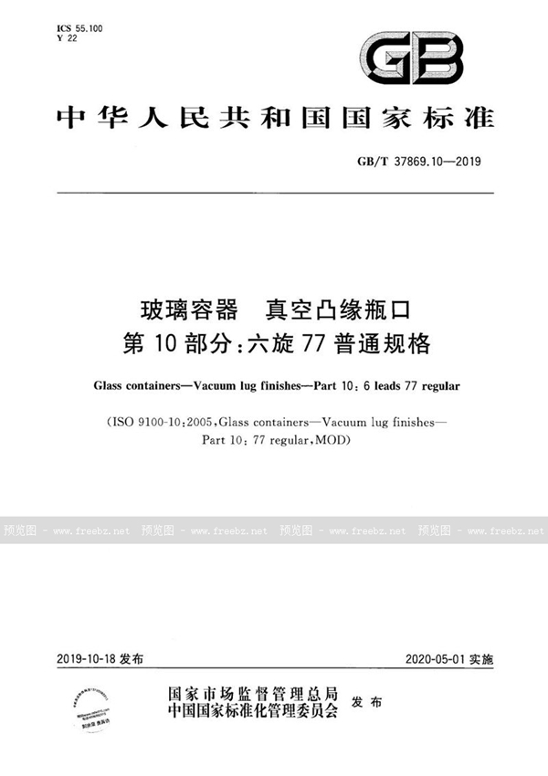 GB/T 37869.10-2019 玻璃容器 真空凸缘瓶口 第10部分：六旋77普通规格