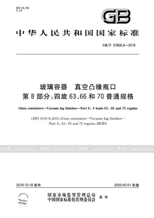 GB/T 37869.8-2019 玻璃容器 真空凸缘瓶口 第8部分：四旋63、66和70普通规格