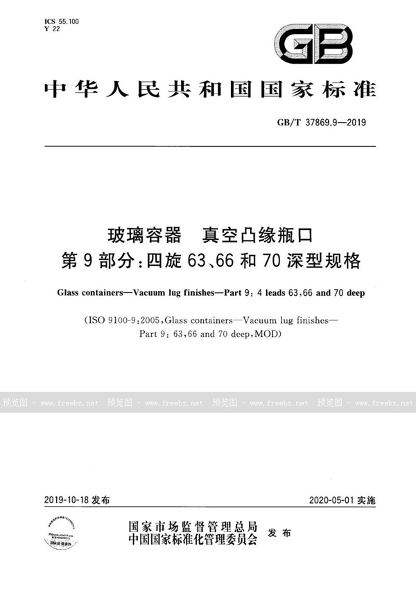 GB/T 37869.9-2019 玻璃容器 真空凸缘瓶口 第9部分：四旋63、66和70深型规格